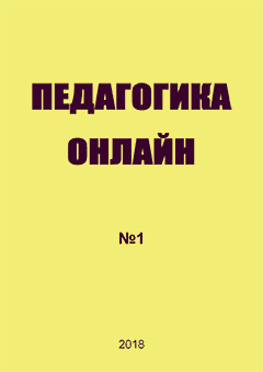 Педагогика онлайн № 1, 2018